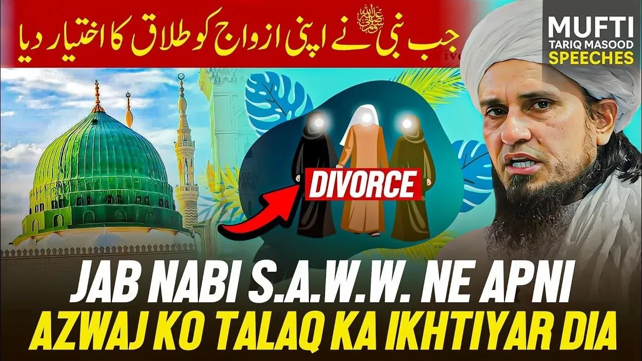 Jab Nabi S.A.W.W Nay Apni Azwaj ko Talaq Ka Ikhtiyar Dia  | Mufti Tariq Masood Speeches